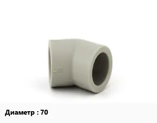 Отвод ПП-полипропилен 70 отвод